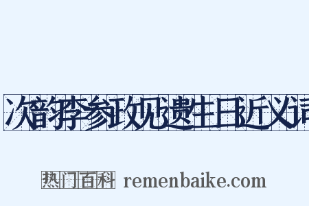 次韵李参政见遗生日近义词是什么意思的图片